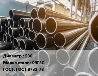 Труба горячедеформированная 530 Сталь: 09Г2С ГОСТ: ГОСТ 8732-78